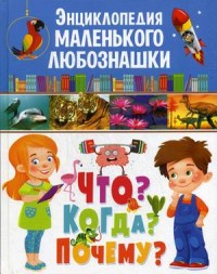 

Энциклопедия маленького любознашки. Что Когда Почему (15326371)