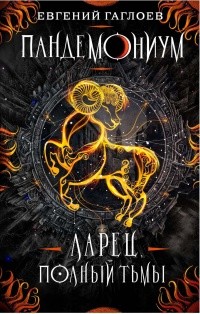 

Пандемониум 5. Ларец, полный тьмы (15274646)
