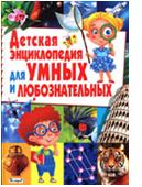 

Детская энциклопедия для умных и любознательных (13410282)