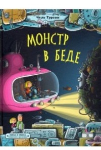 

Монстр в беде (15647393)