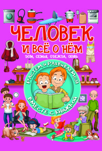 

Человек и всё о нем (15635542)