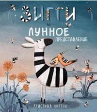 

Зигги и лунное представление (14887910)