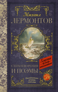

Стихотворения и поэмы (14926414)