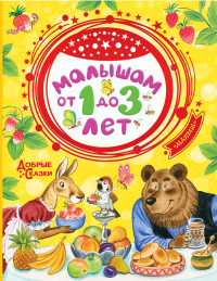

Малышам от 1 до 3 лет (15638963)