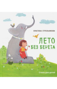 

Лето без берета (14895791)