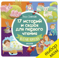 

17 историй и сказок для первого чтения. Веселые поросята (14264016)