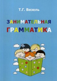 

Занимательная грамматика. Учебно-методическое пособие (15167968)