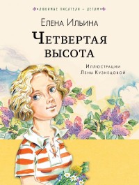 

Четвёртая высота (15437777)