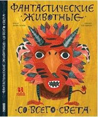 

Фантастические животные со всего света (15275235)