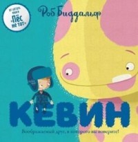 

Кевин. Воображаемый друг, в которого вы поверите! (15274067)