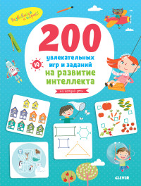 

200 увлекательных игр и заданий на развитие интеллекта на каждый день (15246830)