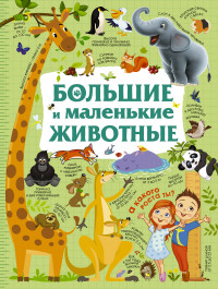 

Большие и маленькие животные (14888655)