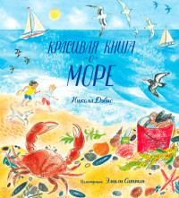 

Красивая книга о море (15639760)