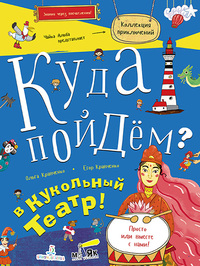 

Куда пойдём В кукольный театр! Тетрадка-квест (15079068)