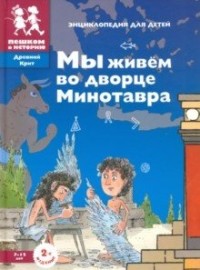 

Мы живём во дворце Минотавра (15274063)