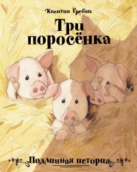 

Три поросенка. Подлинная история (15323435)