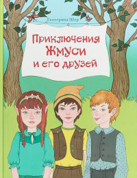 

Приключения Жмуси и его друзей (15187473)