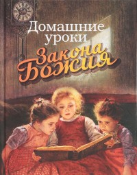 

Домашние уроки Закона Божия (14902913)