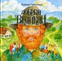 

Добрый Великан (15196274)