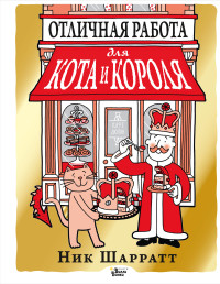 

Отличная работа для кота и короля (15646576)