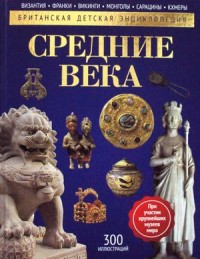

Средние века. Детская энциклопедия