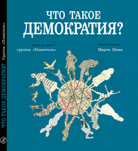 

Что такое демократия (14872947)