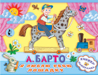 

Я люблю свою лошадку (14873304)