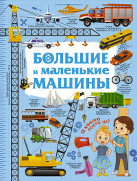 

Большие и маленькие машины (14888656)