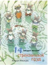 

14 лесных мышей. Стрекозиный пруд (15641910)