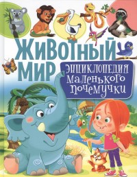 

Животный мир. Энциклопедия маленького почемучки (14873261)