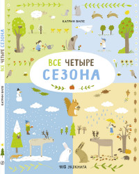 

Все четыре сезона (14986655)