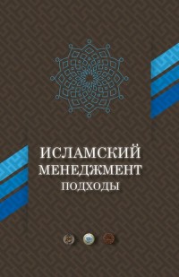 

Исламский менеджмент. Подходы (14909365)