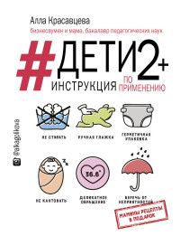 

Дети 2+. Инструкция по применению (14917965)