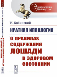 

Краткая иппология. О правилах содержания лошади в здоровом состоянии. Выпуск №46 (15320638)