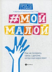 

#Мой малой. Как не потерять связь с детьми, когда они взрослеют (15188825)
