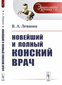 

Новейший и полный конский врач. Выпуск №31 (15320648)
