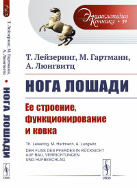 

Нога лошади. Ее строение, функционирование и ковка. Выпуск №39 (15320650)