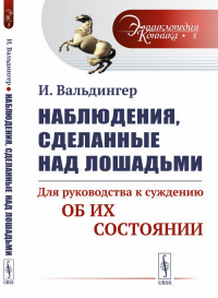 

Наблюдения, сделанные над лошадьми. Для руководства к суждению об их состоянии. Выпуск №5 (15197919)