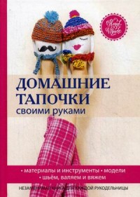 

Домашние тапочки своими руками (14874586)