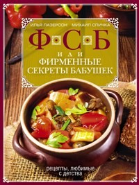 

ФСБ, или Фирменные секреты бабушек. Рецепты, любимые с детства (14068332)