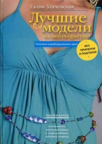 

Лучшие модели на любую фигуру без примерок и подгонок. Особенности конструирования и моделирования швейных изделий (13402858)