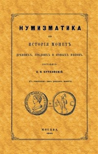 

Нумизматика, или История монет древних, средних и новых веков (15175429)