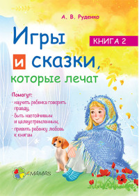 

Игры и сказки, которые лечат. Книга 2 (15225861)