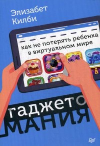 

Гаджетомания: как не потерять ребенка в виртуальном мире (15197231)