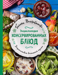 

Энциклопедия консервированных блюд (14972695)