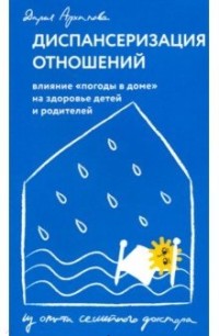 

Диспансеризация отношений. Влияние `погоды в доме` на здоровье детей и родителей (15647373)