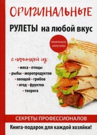 

Оригинальные рулеты на любой вкус (14872283)