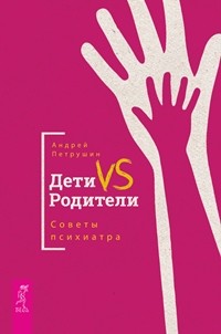 

Дети VS Родители. Советы психиатра (14930630)