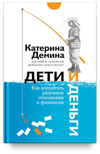 

Дети и деньги. Как воспитать разумное отношение к финансам (14917302)