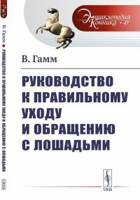 

Руководство к правильному уходу и обращению с лошадьми. Выпуск №46 (15321536)